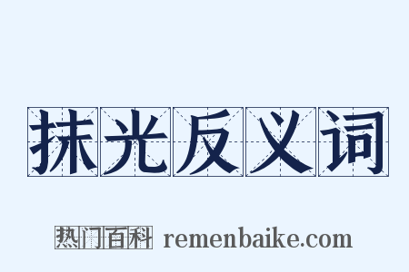 抹光反义词是什么意思的图片